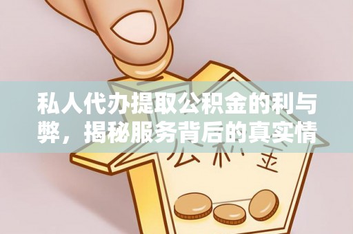 察布查尔锡伯私人代办提取公积金的利与弊，揭秘服务背后的真实情况