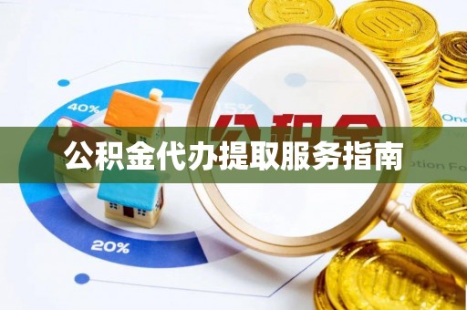 察布查尔锡伯公积金代办提取服务指南