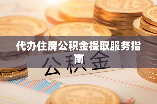 察布查尔锡伯代办住房公积金提取服务指南