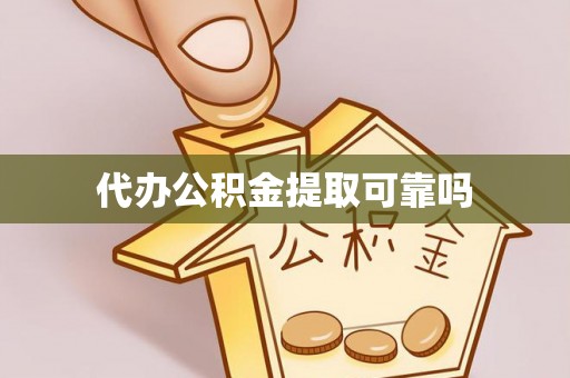 察布查尔锡伯代办公积金提取可靠吗