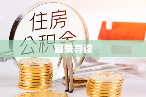 察布查尔锡伯目录导读