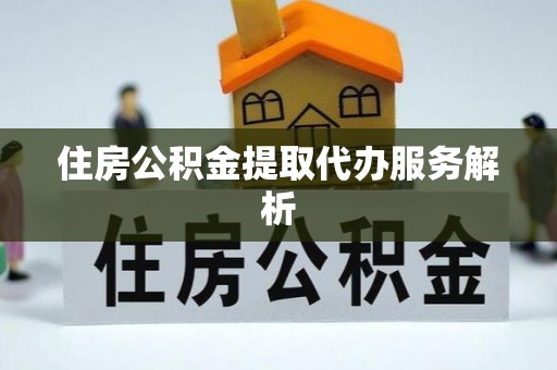 察布查尔锡伯住房公积金提取代办服务解析