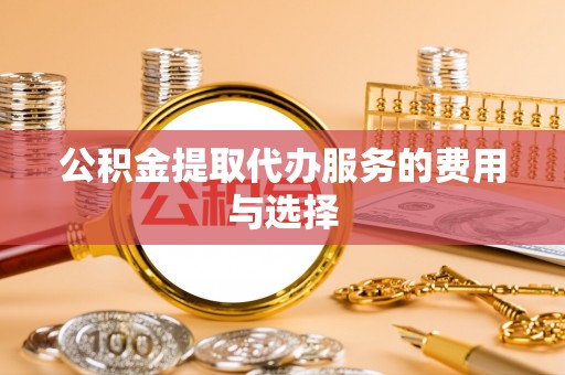察布查尔锡伯公积金提取代办服务的费用与选择