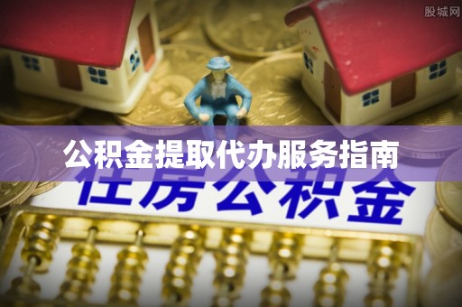 察布查尔锡伯公积金提取代办服务指南