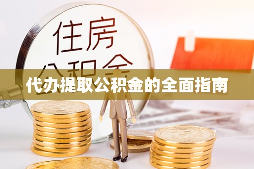 察布查尔锡伯代办提取公积金的全面指南