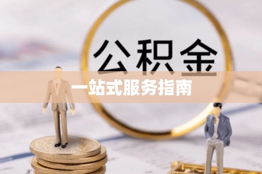 察布查尔锡伯一站式服务指南