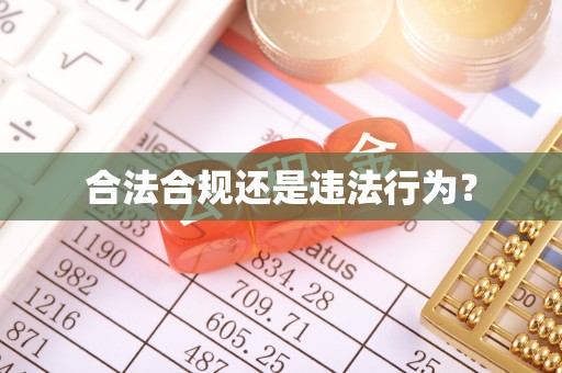 察布查尔锡伯合法合规还是违法行为？