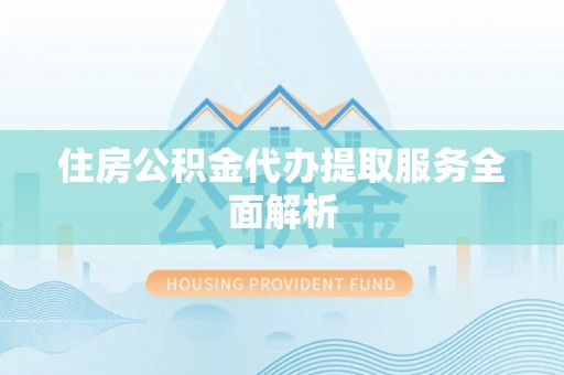 察布查尔锡伯住房公积金代办提取服务全面解析