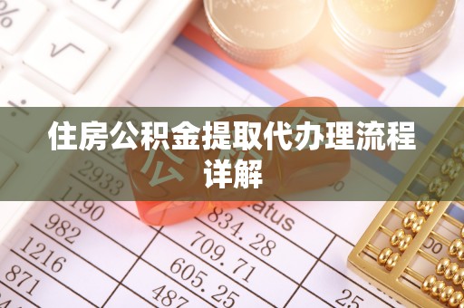 察布查尔锡伯住房公积金提取代办理流程详解