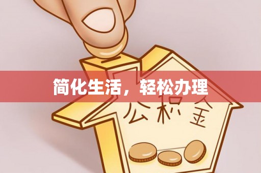 察布查尔锡伯简化生活，轻松办理