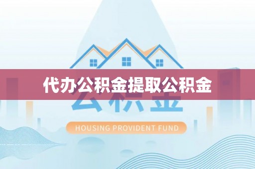 察布查尔锡伯代办公积金提取公积金