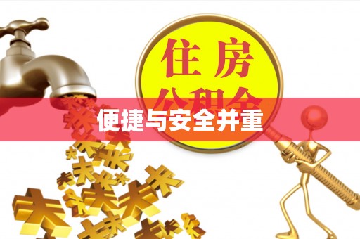察布查尔锡伯便捷与安全并重