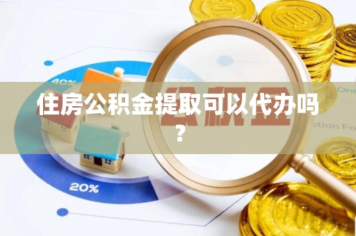 察布查尔锡伯住房公积金提取可以代办吗？