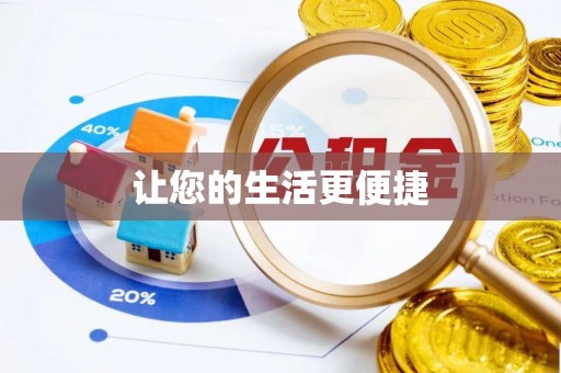 察布查尔锡伯让您的生活更便捷