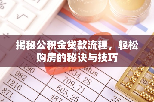 察布查尔锡伯揭秘公积金贷款流程，轻松购房的秘诀与技巧