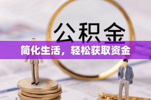 察布查尔锡伯简化生活，轻松获取资金