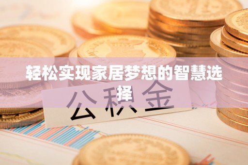 察布查尔锡伯轻松实现家居梦想的智慧选择