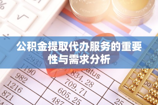 察布查尔锡伯公积金提取代办服务的重要性与需求分析