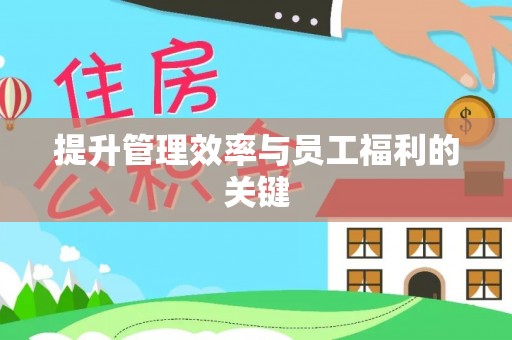 察布查尔锡伯提升管理效率与员工福利的关键