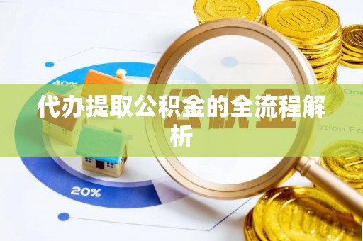 察布查尔锡伯代办提取公积金的全流程解析