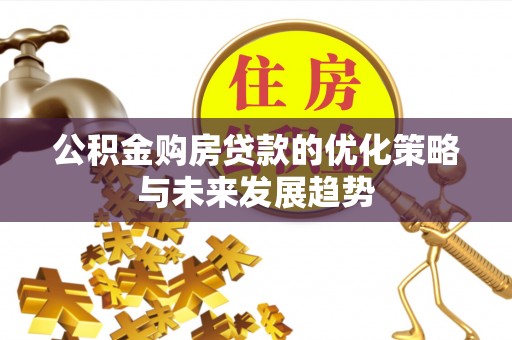 察布查尔锡伯公积金购房贷款的优化策略与未来发展趋势