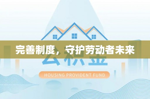 察布查尔锡伯完善制度，守护劳动者未来