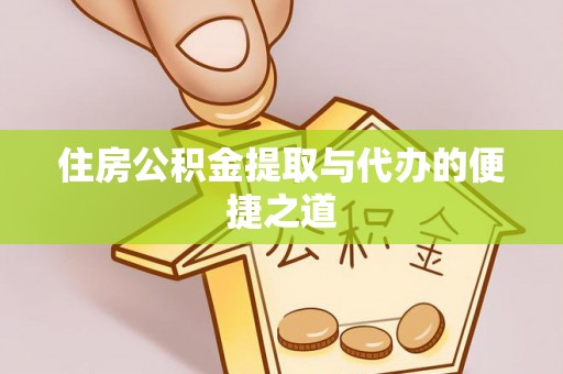 察布查尔锡伯住房公积金提取与代办的便捷之道