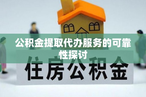 察布查尔锡伯公积金提取代办服务的可靠性探讨