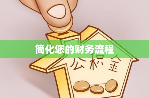 察布查尔锡伯简化您的财务流程
