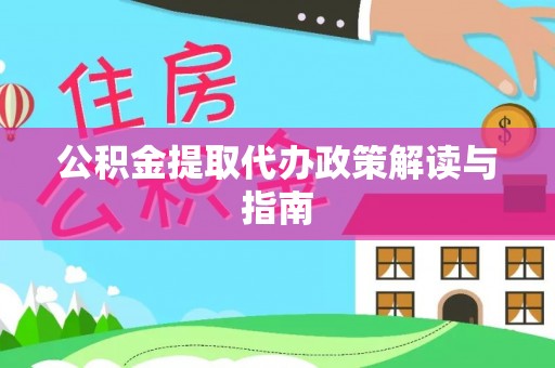 察布查尔锡伯公积金提取代办政策解读与指南