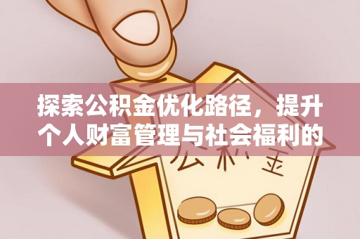 察布查尔锡伯探索公积金优化路径，提升个人财富管理与社会福利的新方向