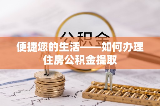 察布查尔锡伯便捷您的生活——如何办理住房公积金提取