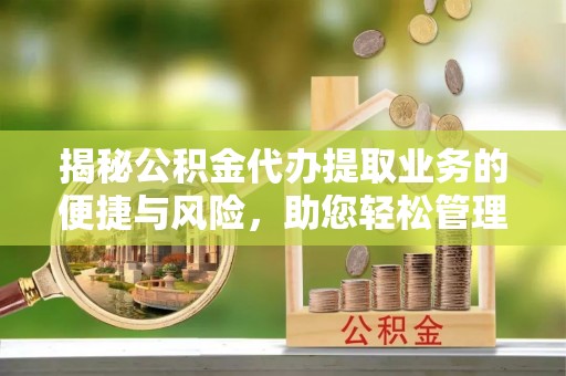 察布查尔锡伯揭秘公积金代办提取业务的便捷与风险，助您轻松管理财务