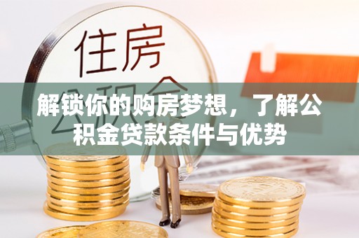察布查尔锡伯解锁你的购房梦想，了解公积金贷款条件与优势