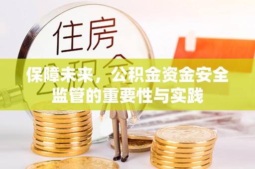 察布查尔锡伯保障未来，公积金资金安全监管的重要性与实践
