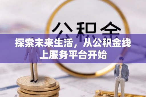 察布查尔锡伯探索未来生活，从公积金线上服务平台开始