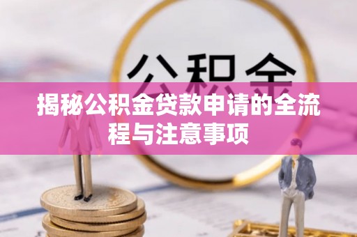 察布查尔锡伯揭秘公积金贷款申请的全流程与注意事项