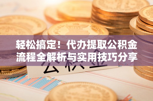 察布查尔锡伯轻松搞定！代办提取公积金流程全解析与实用技巧分享