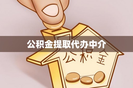 察布查尔锡伯公积金提取代办中介