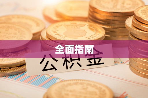 察布查尔锡伯全面指南