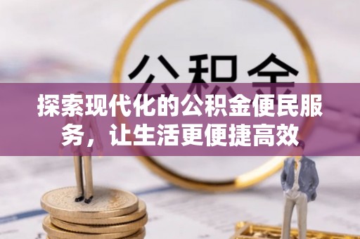 察布查尔锡伯探索现代化的公积金便民服务，让生活更便捷高效