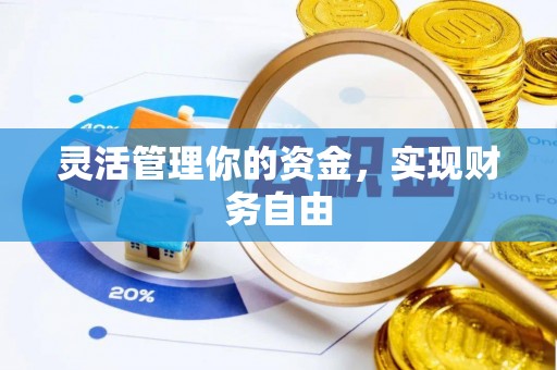 察布查尔锡伯灵活管理你的资金，实现财务自由