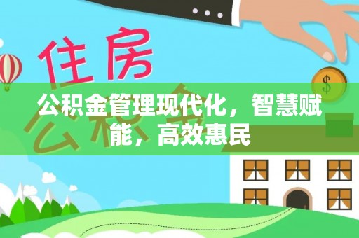 察布查尔锡伯公积金管理现代化，智慧赋能，高效惠民