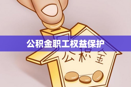 察布查尔锡伯公积金职工权益保护