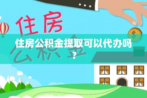 察布查尔锡伯住房公积金提取可以代办吗？