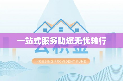 察布查尔锡伯一站式服务助您无忧转行