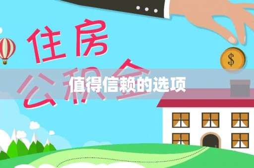 察布查尔锡伯值得信赖的选项