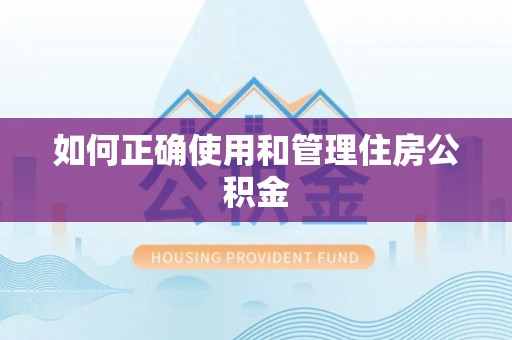察布查尔锡伯如何正确使用和管理住房公积金