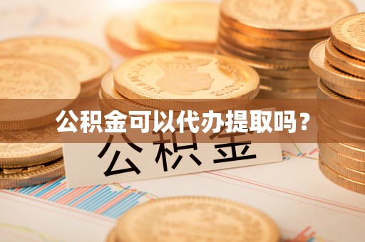 察布查尔锡伯公积金可以代办提取吗？