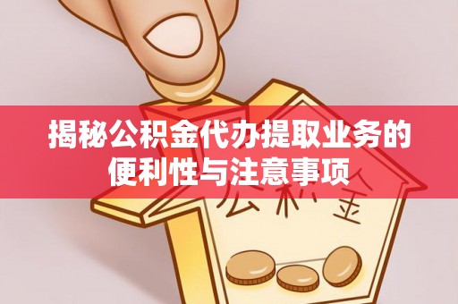 察布查尔锡伯揭秘公积金代办提取业务的便利性与注意事项